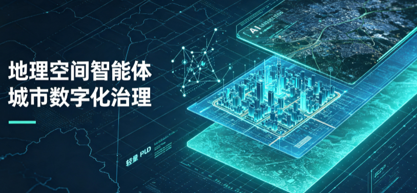 渝中区地理 AI 智能体 Geo 优化落地城市全域治理，多维空间驱动精细化管理